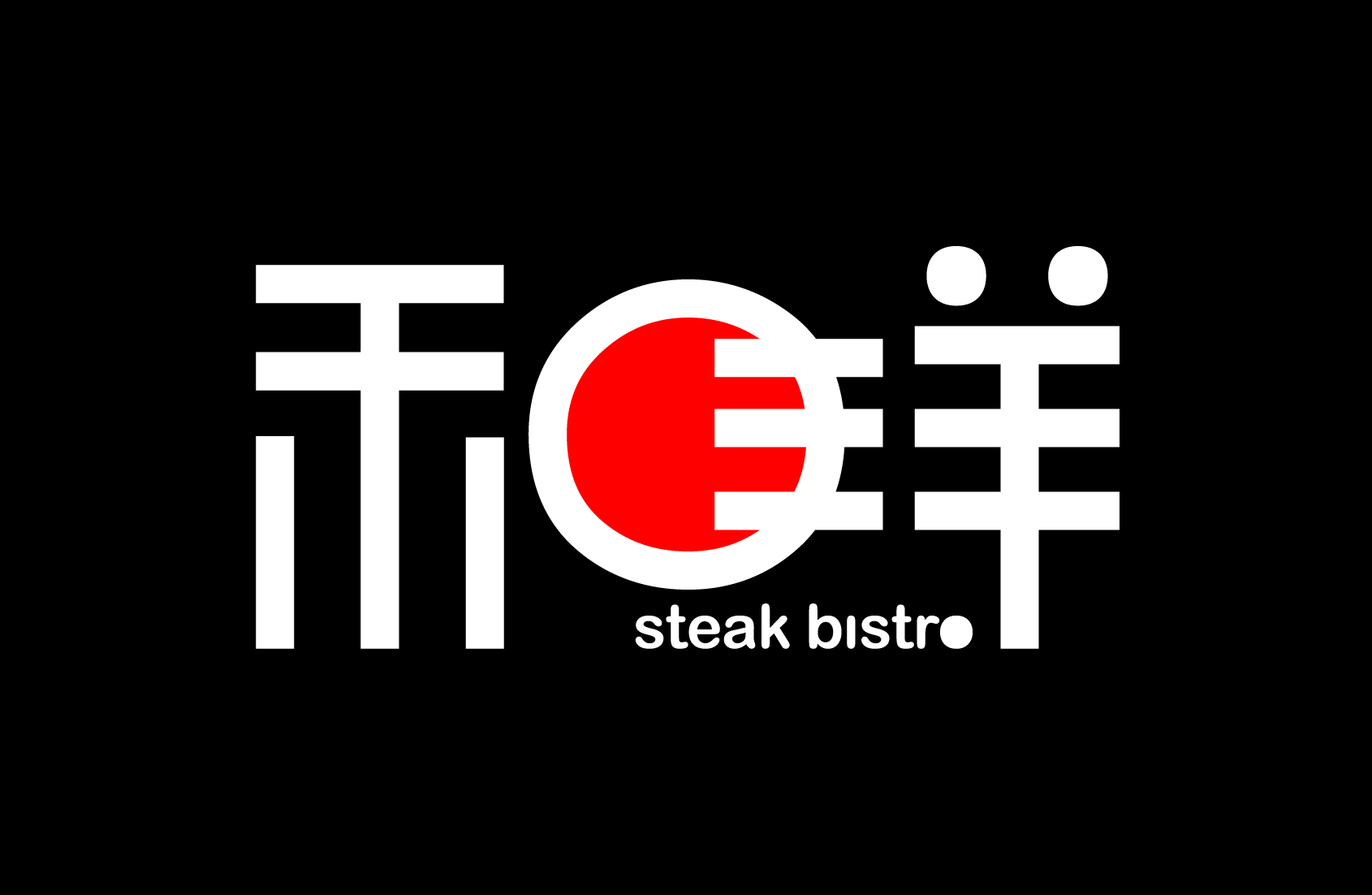 和洋 steak bistro